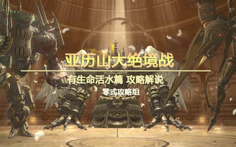 有生命活水|【FF14】亚历山大绝境战 P3详细攻略 